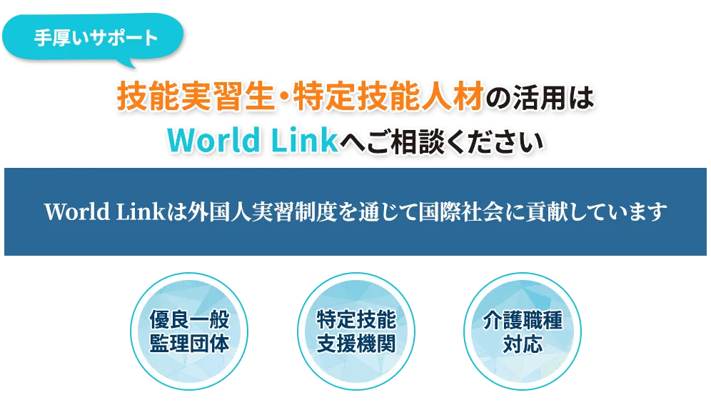 技能実習生・特定技能人材の活用はWorld Linkへご相談ください